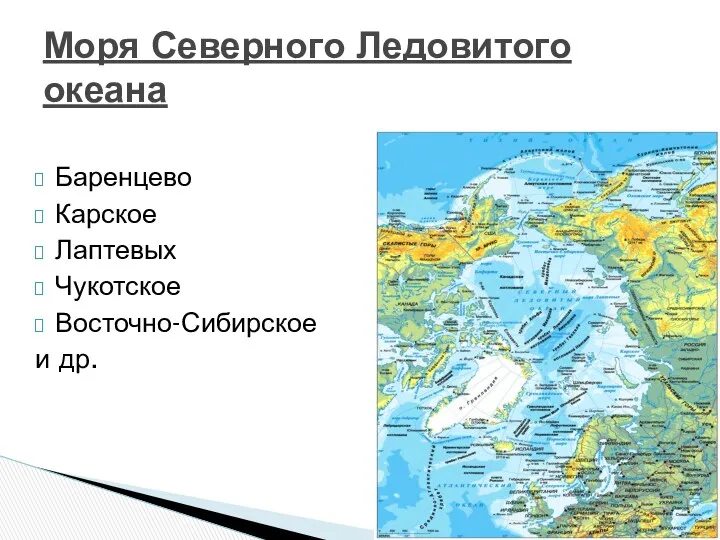 Баренцево Карское Лаптевых Чукотское Восточно-Сибирское и др. Моря Северного Ледовитого океана