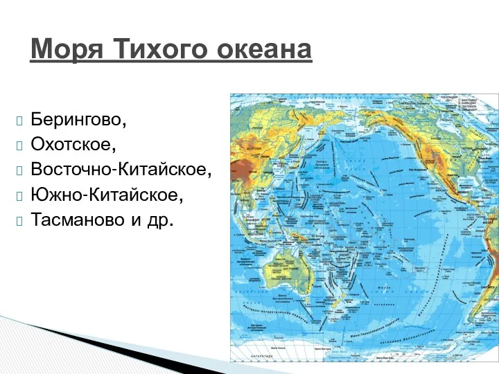 Берингово, Охотское, Восточно-Китайское, Южно-Китайское, Тасманово и др. Моря Тихого океана