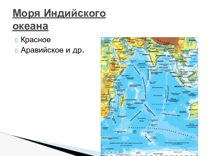 Красное Аравийское и др. Моря Индийского океана