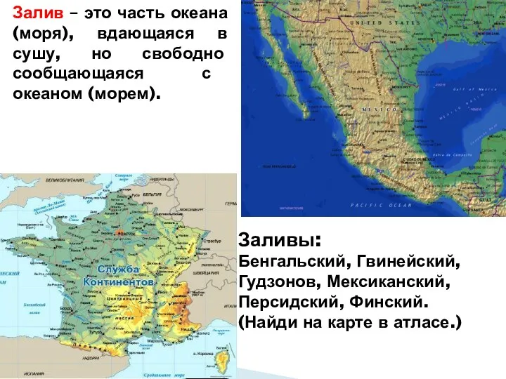 Залив – это часть океана (моря), вдающаяся в сушу, но