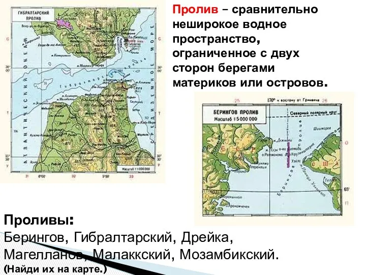 Пролив – сравнительно неширокое водное пространство, ограниченное с двух сторон