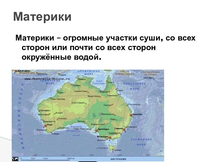 Материки – огромные участки суши, со всех сторон или почти со всех сторон окружённые водой. Материки