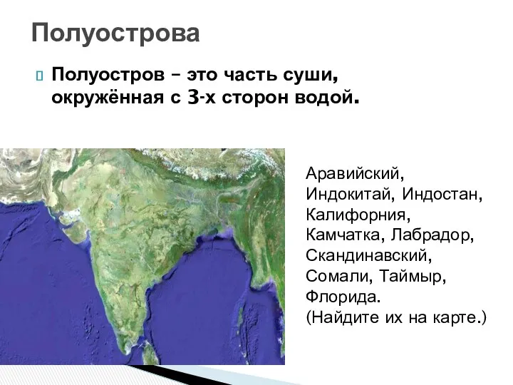 Полуостров – это часть суши, окружённая с 3-х сторон водой.