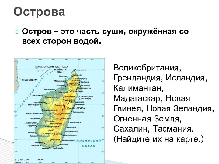 Остров – это часть суши, окружённая со всех сторон водой.