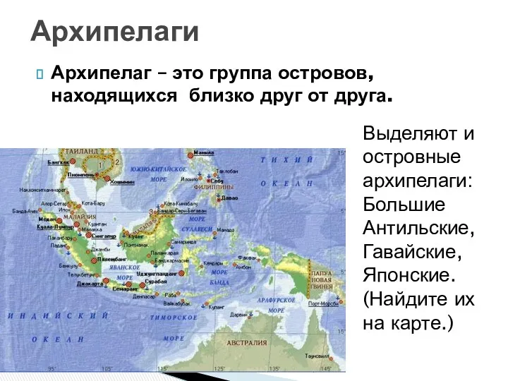 Архипелаг – это группа островов, находящихся близко друг от друга.