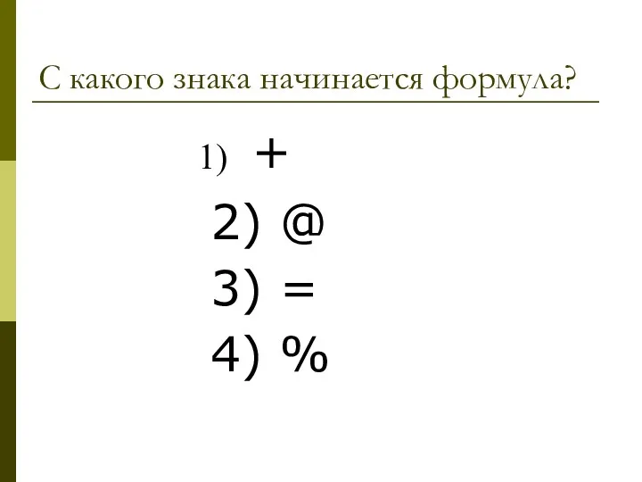 С какого знака начинается формула? + 2) @ 3) = 4) %