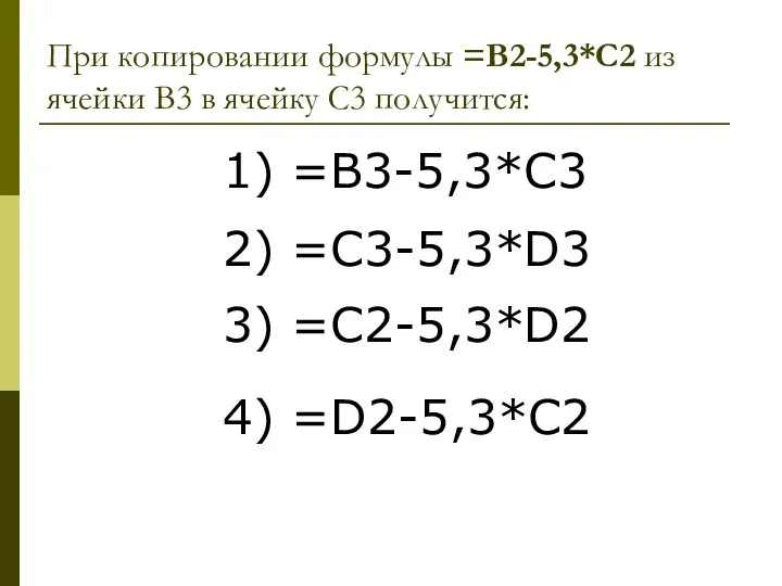 При копировании формулы =В2-5,3*С2 из ячейки В3 в ячейку С3
