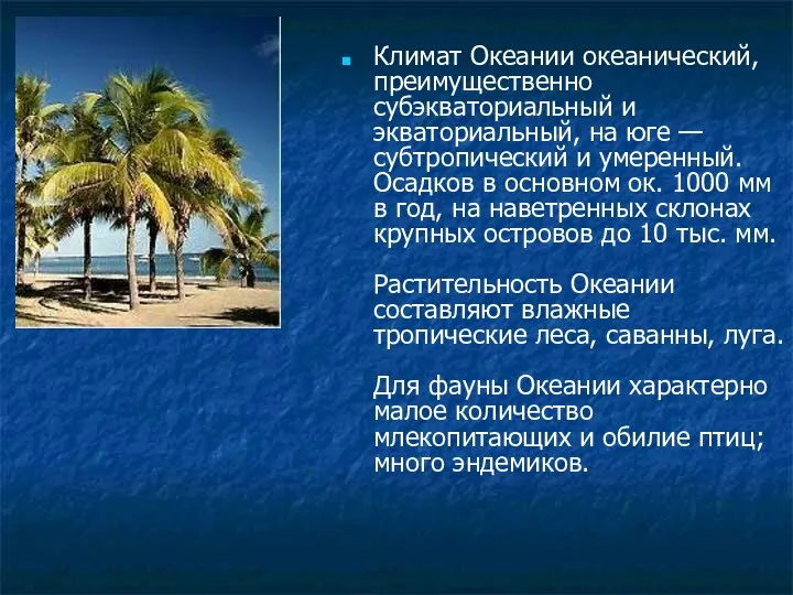 Климат Океании океанический, преимущественно субэкваториальный и экваториальный, на юге —