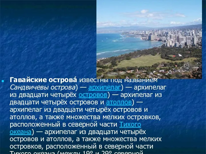 Гавайские острова́ известны под названием Сандвичевы острова) — архипелаг) —