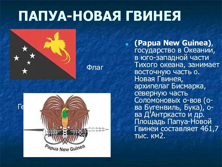 ПАПУА-НОВАЯ ГВИНЕЯ (Papua New Guinea), государство в Океании, в юго-западной