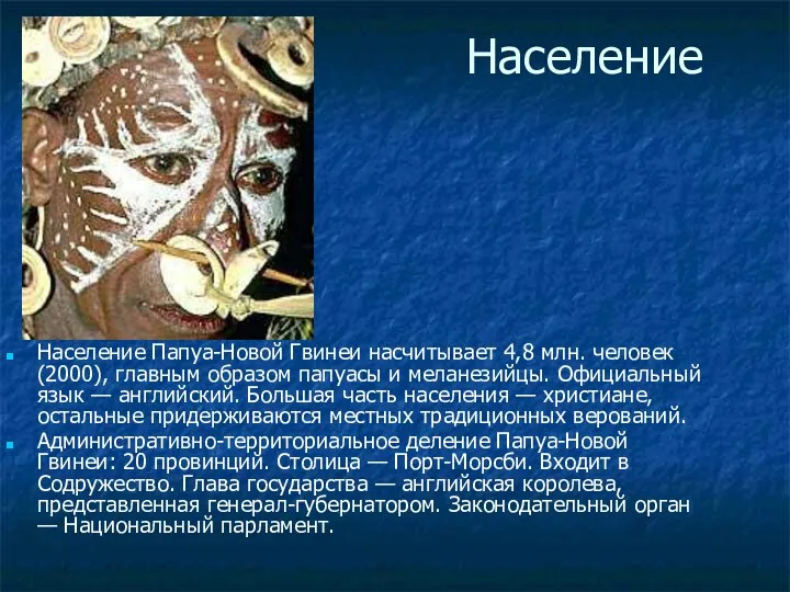 Население Население Папуа-Новой Гвинеи насчитывает 4,8 млн. человек (2000), главным