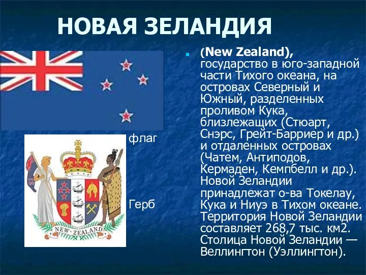 НОВАЯ ЗЕЛАНДИЯ (New Zealand), государство в юго-западной части Тихого океана,