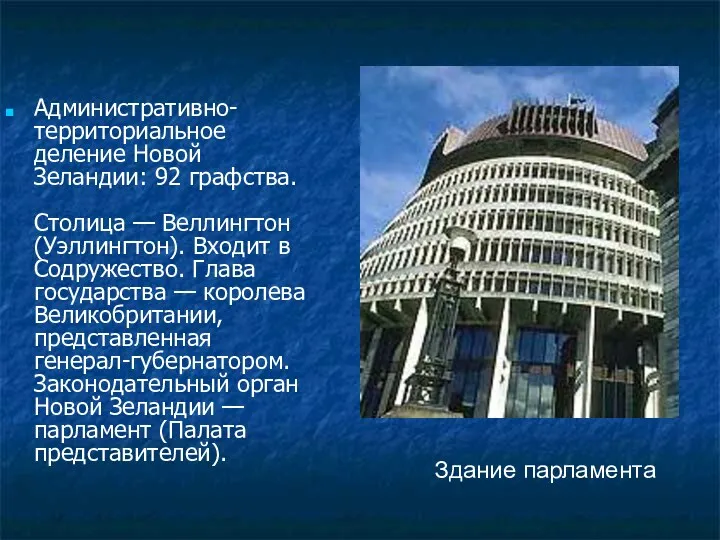 Административно-территориальное деление Новой Зеландии: 92 графства. Столица — Веллингтон (Уэллингтон).
