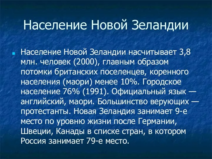 Население Новой Зеландии Население Новой Зеландии насчитывает 3,8 млн. человек