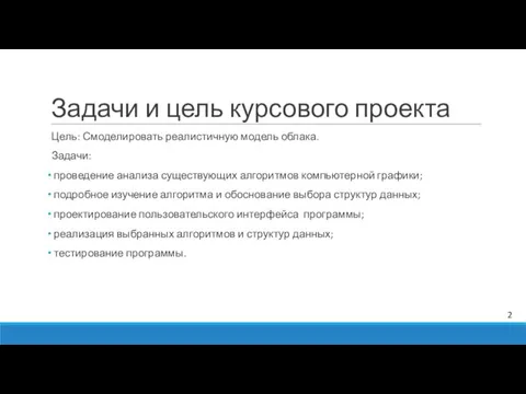 Задачи и цель курсового проекта Цель: Смоделировать реалистичную модель облака.