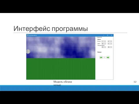 Интерфейс программы Модель облака ночью 12