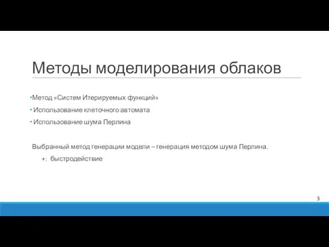 Методы моделирования облаков Метод «Систем Итерируемых функций» Использование клеточного автомата