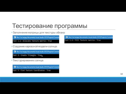 Тестирование программы Заполнение матрицы для текстуры облака: Создание каркасной модели солнца: Текстурирование солнца: 10