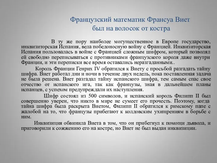 Французский математик Франсуа Виет был на волосок от костра В ту же пору