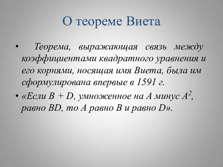 О теореме Виета Теорема, выражающая связь между коэффициентами квадратного уравнения и его корнями,