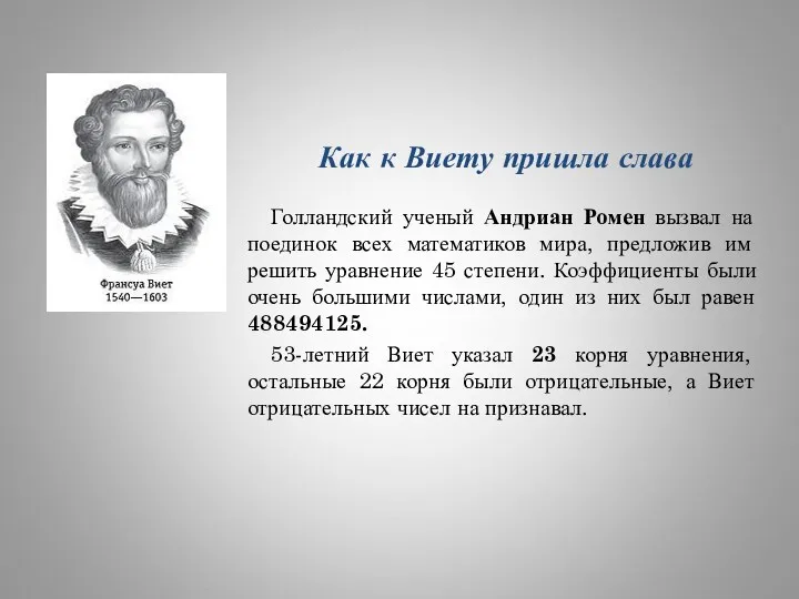 Как к Виету пришла слава Голландский ученый Андриан Ромен вызвал на поединок всех