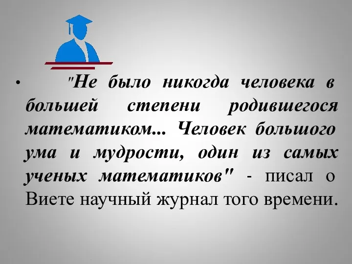 "Не было никогда человека в большей степени родившегося математиком... Человек большого ума и