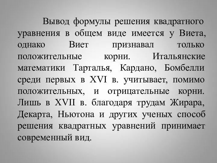 Вывод формулы решения квадратного уравнения в общем виде имеется у Виета, однако Виет