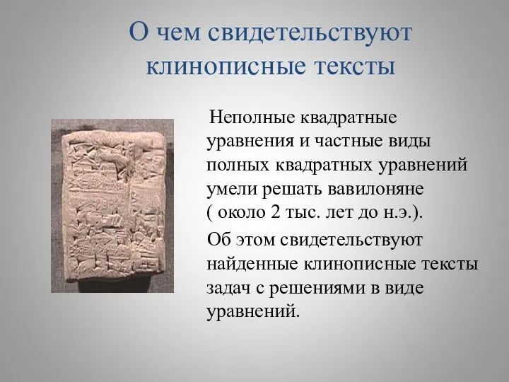 О чем свидетельствуют клинописные тексты Неполные квадратные уравнения и частные