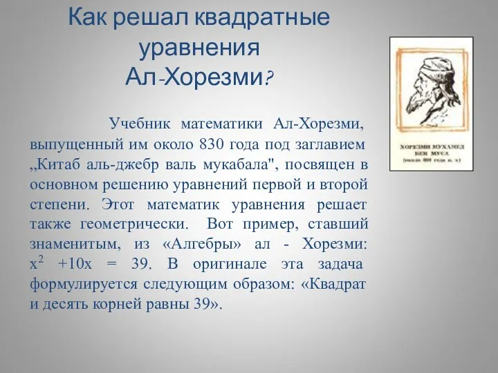 Учебник математики Ал-Хорезми, выпущенный им около 830 года под заглавием „Китаб аль-джебр валь