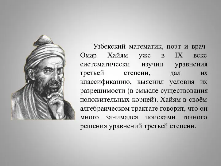 Узбекский математик, поэт и врач Омар Хайям уже в IX веке систематически изучил
