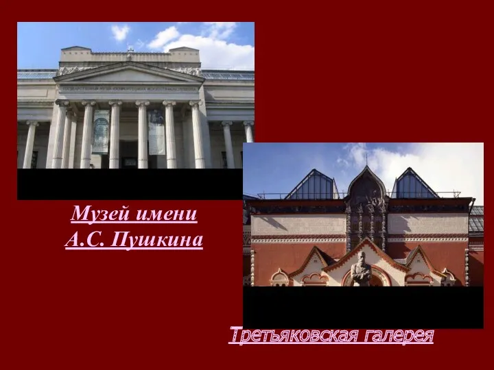 Музей имени А.С. Пушкина Третьяковская галерея