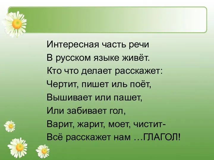 Интересная часть речи В русском языке живёт. Кто что делает расскажет: Чертит, пишет