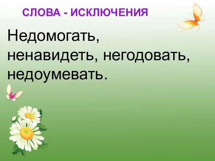 Недомогать, ненавидеть, негодовать, недоумевать. СЛОВА - ИСКЛЮЧЕНИЯ