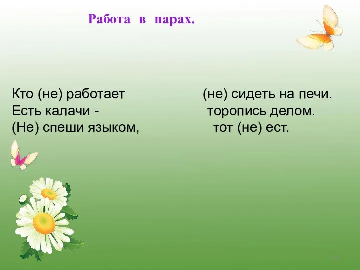 Кто (не) работает (не) сидеть на печи. Есть калачи - торопись делом. (Не)