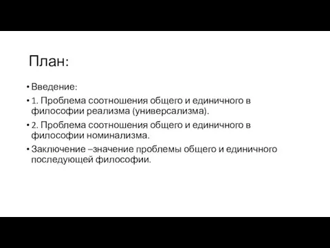 Введение: 1. Проблема соотношения общего и единичного в философии реализма