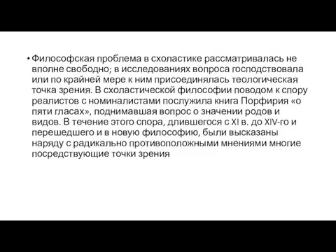 Философская проблема в схоластике рассматривалась не вполне свободно; в исследованиях