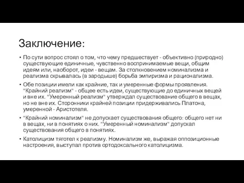 Заключение: По сути вопрос стоял о том, что чему предшествует