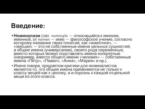 Введение: Номинализм (лат. nominalis — относящийся к именам, именной, от