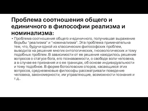 Проблема соотношения общего и единичного в философии реализма и номинализма: