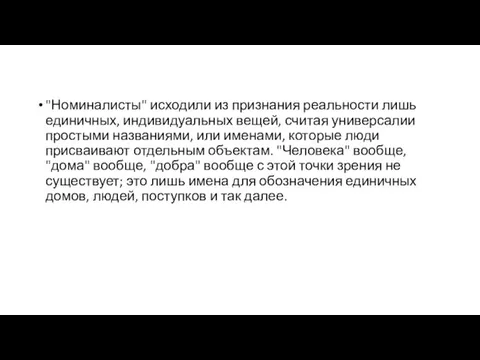 "Номиналисты" исходили из признания реальности лишь единичных, индивидуальных вещей, считая