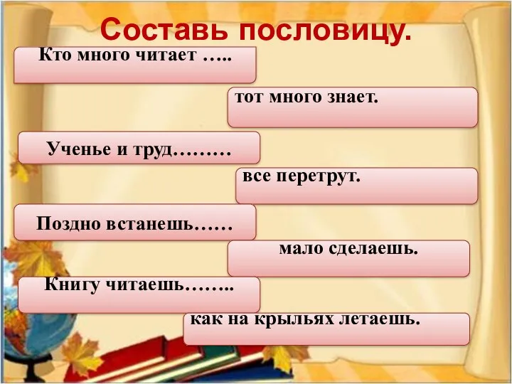 Составь пословицу. Кто много читает ….. тот много знает. Ученье и труд……… все