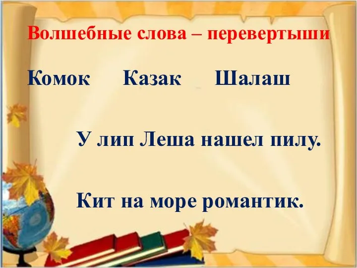 Волшебные слова – перевертыши Комок Казак Шалаш У лип Леша нашел пилу. Кит на море романтик.