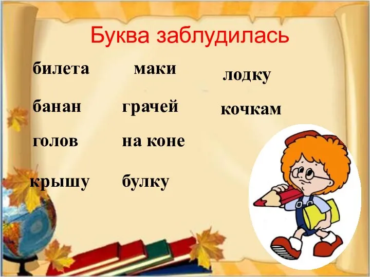 Буква заблудилась билета голов маки грачей на коне булку лодку банан крышу кочкам