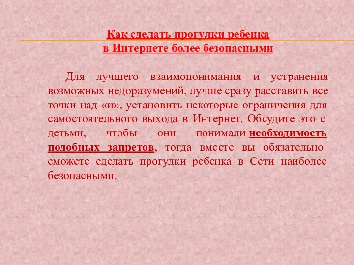 Как сделать прогулки ребенка в Интернете более безопасными Для лучшего