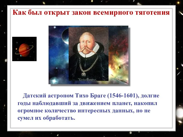 Датский астроном Тихо Браге (1546-1601), долгие годы наблюдавший за движением