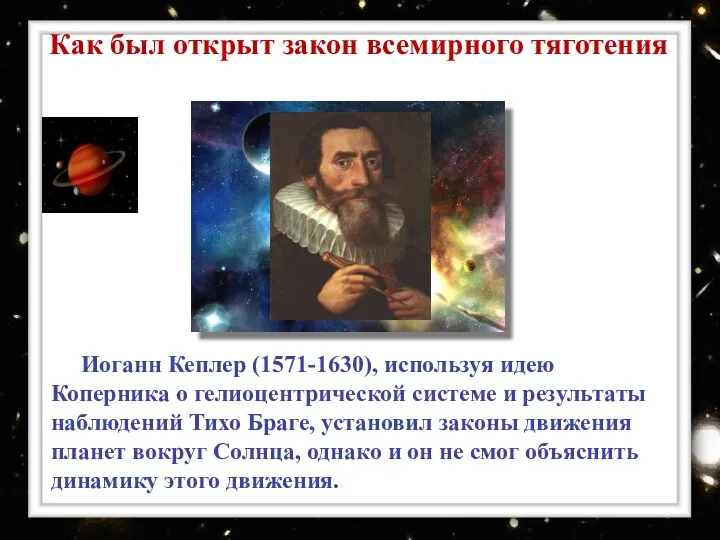 Иоганн Кеплер (1571-1630), используя идею Коперника о гелиоцентрической системе и
