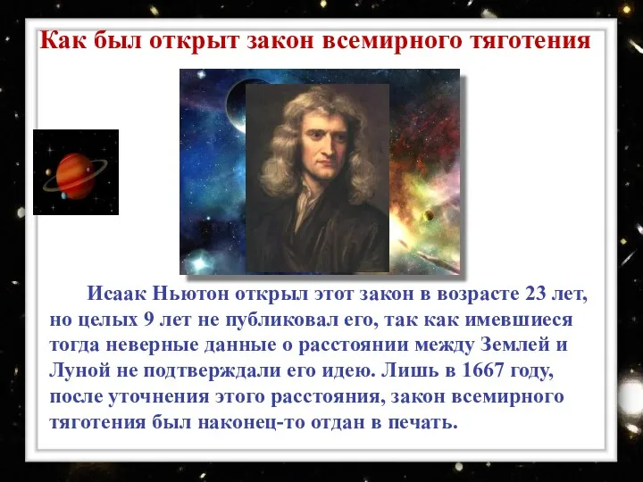 Исаак Ньютон открыл этот закон в возрасте 23 лет, но