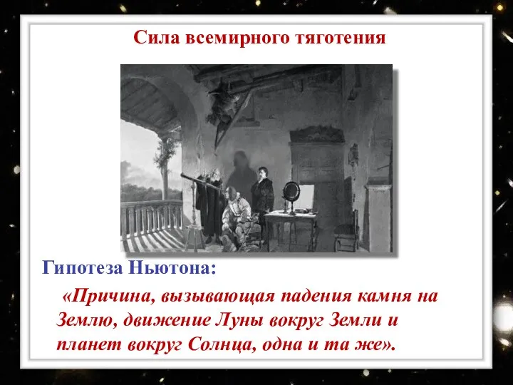 Сила всемирного тяготения Гипотеза Ньютона: «Причина, вызывающая падения камня на