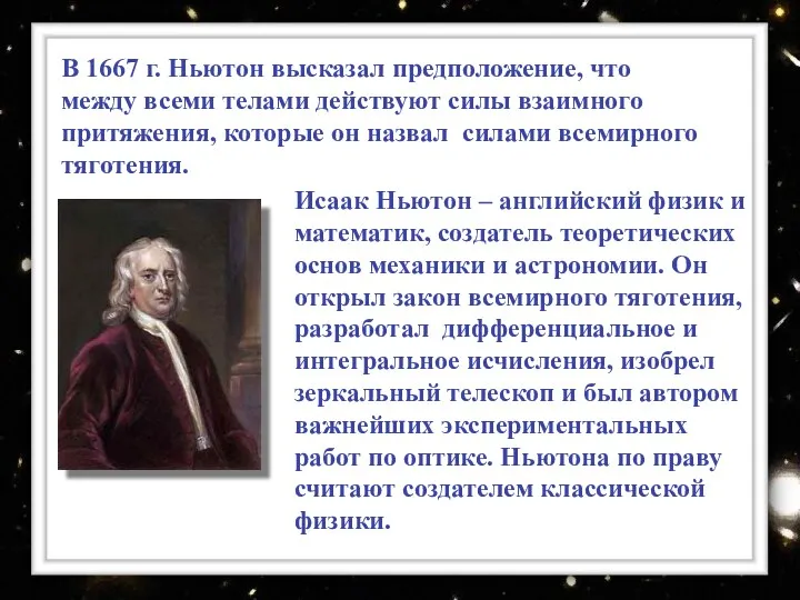 Исаак Ньютон – английский физик и математик, создатель теоретических основ