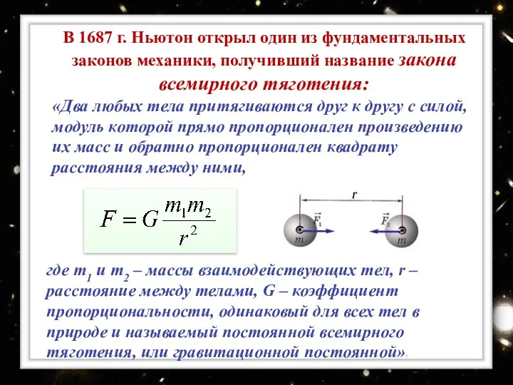 В 1687 г. Ньютон открыл один из фундаментальных законов механики,